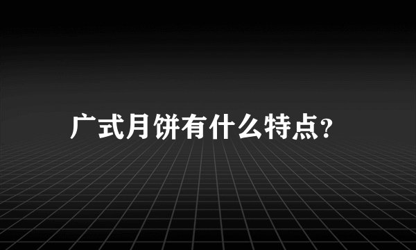 广式月饼有什么特点？