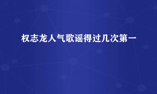 权志龙人气歌谣得过几次第一