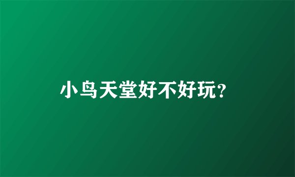 小鸟天堂好不好玩？