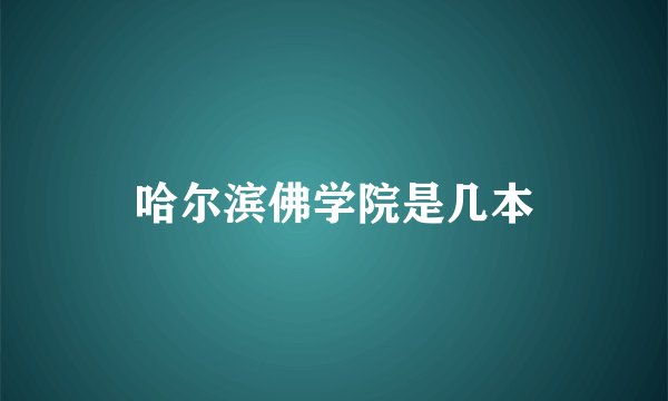 哈尔滨佛学院是几本