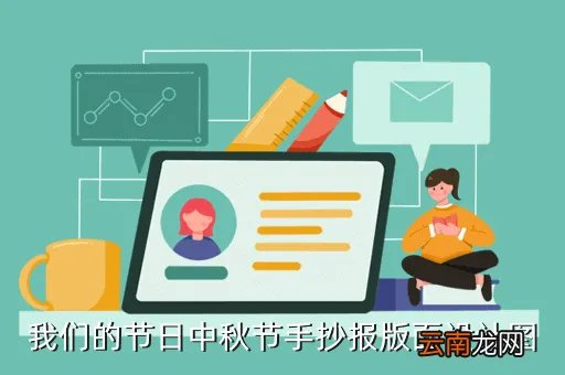 中秋节手抄报版面设计图大全,我们的节日中秋节手抄报版面设计图