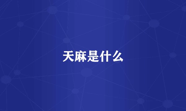 天麻是什么