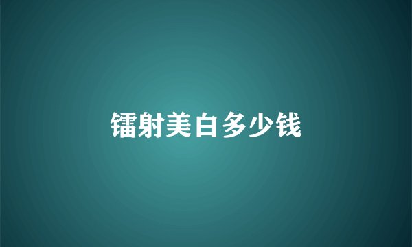 镭射美白多少钱