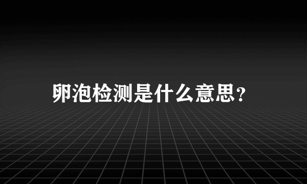 卵泡检测是什么意思？