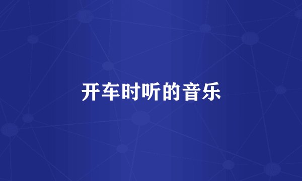 开车时听的音乐
