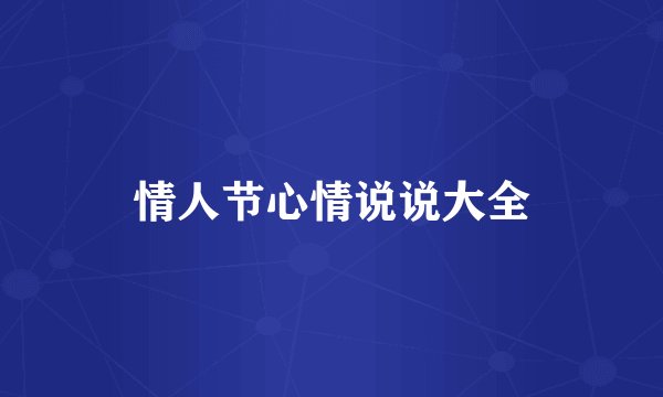 情人节心情说说大全