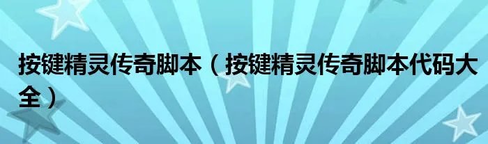 按键精灵传奇脚本（按键精灵传奇脚本代码大全）