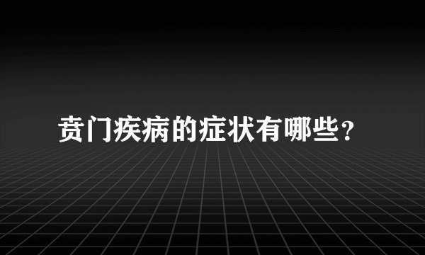 贲门疾病的症状有哪些？