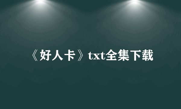 《好人卡》txt全集下载