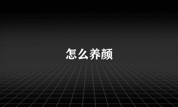 怎么养颜