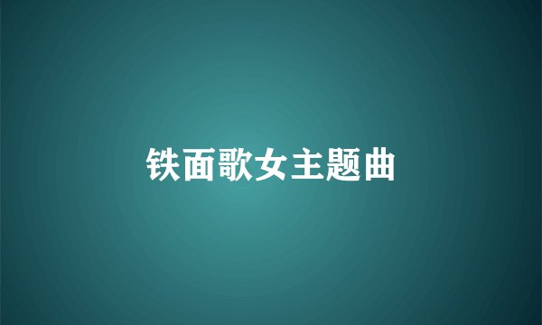 铁面歌女主题曲
