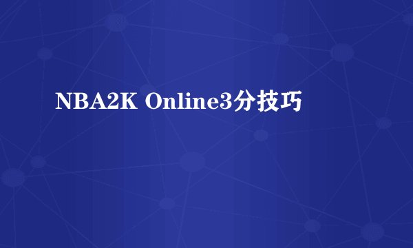 NBA2K Online3分技巧