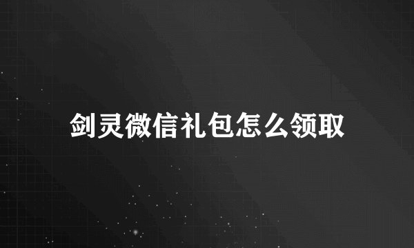 剑灵微信礼包怎么领取