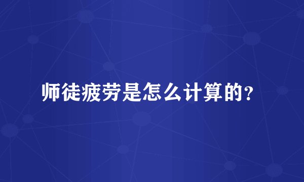 师徒疲劳是怎么计算的？