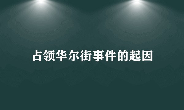 占领华尔街事件的起因