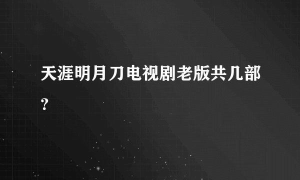 天涯明月刀电视剧老版共几部？
