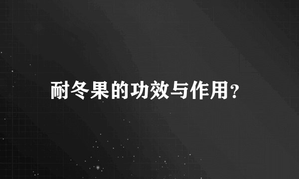 耐冬果的功效与作用？