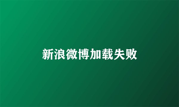 新浪微博加载失败