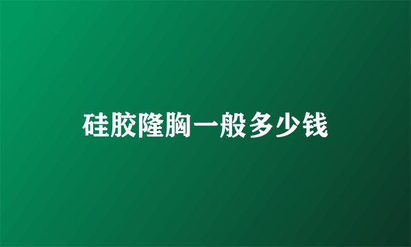 硅胶隆胸一般多少钱