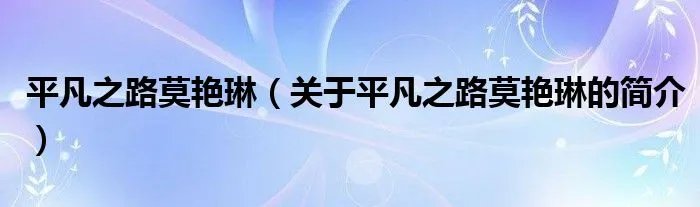 平凡之路莫艳琳（关于平凡之路莫艳琳的简介）