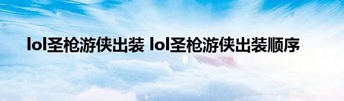 lol圣枪游侠出装 lol圣枪游侠出装顺序