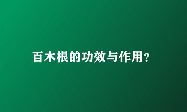 百木根的功效与作用？