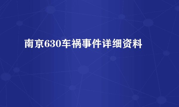 南京630车祸事件详细资料