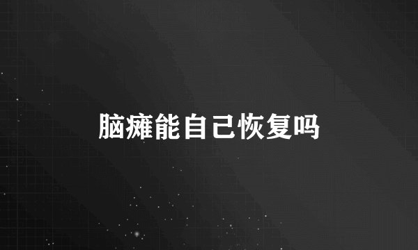 脑瘫能自己恢复吗