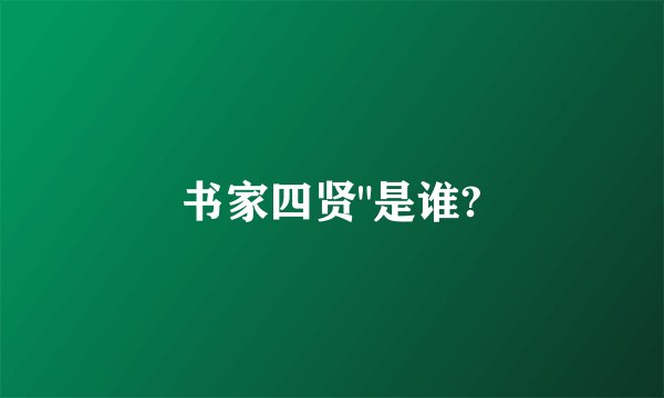 书家四贤