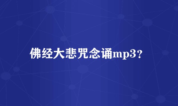 佛经大悲咒念诵mp3?