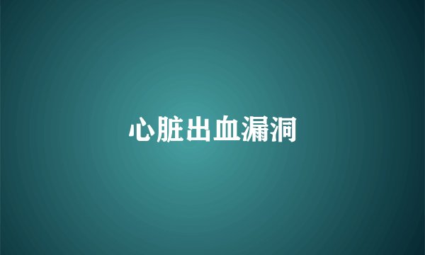 心脏出血漏洞
