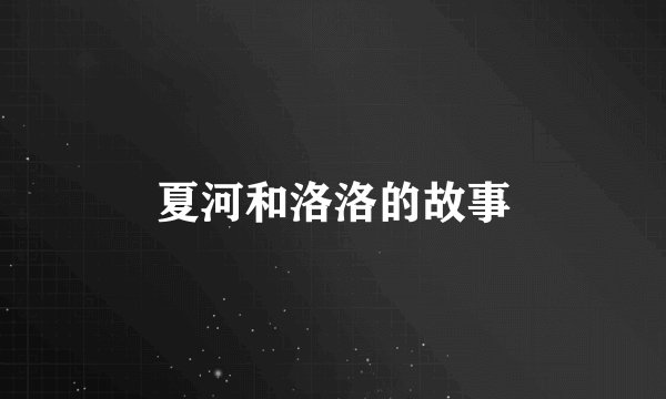 夏河和洛洛的故事