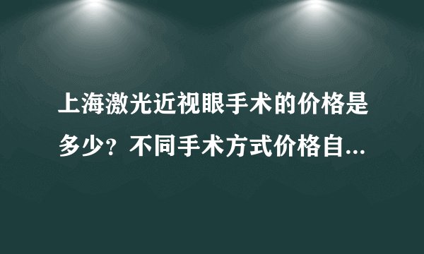 上海激光近视眼手术的价格是多少?不同手术方式价格自然有区别