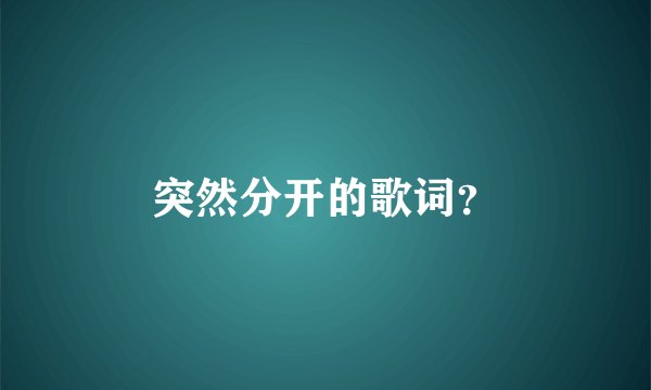 突然分开的歌词？