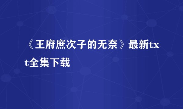 《王府庶次子的无奈》最新txt全集下载