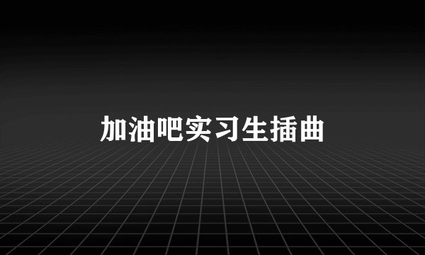 加油吧实习生插曲