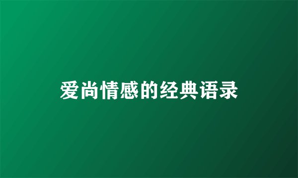 爱尚情感的经典语录