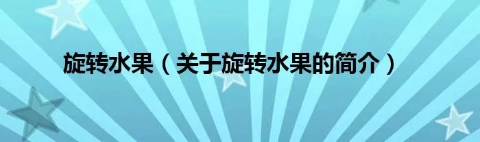 旋转水果（关于旋转水果的简介）