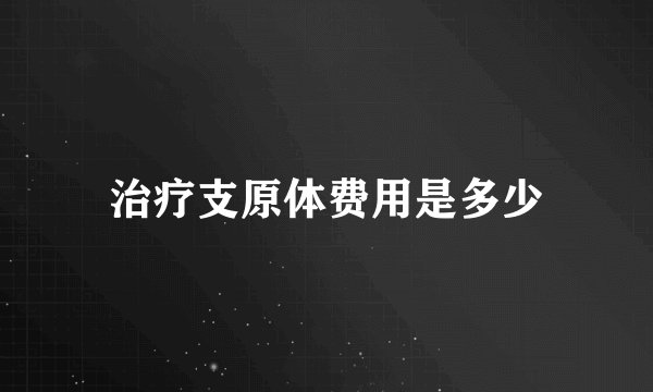 治疗支原体费用是多少