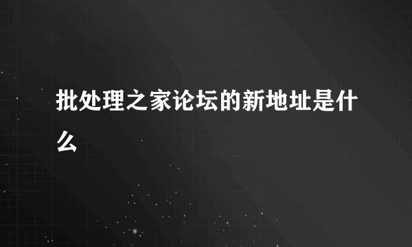 批处理之家论坛的新地址是什么