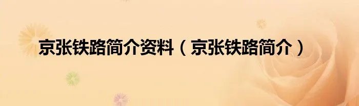 京张铁路简介资料（京张铁路简介）