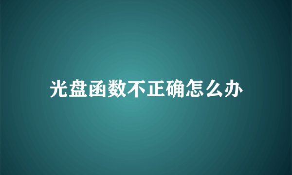 光盘函数不正确怎么办
