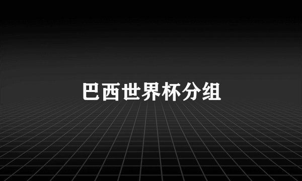 巴西世界杯分组
