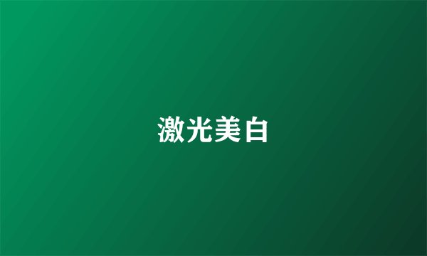 激光美白