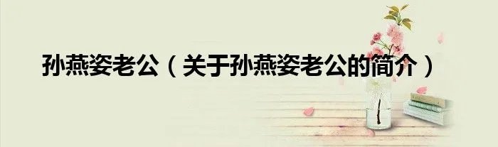 孙燕姿老公（关于孙燕姿老公的简介）
