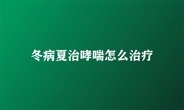冬病夏治哮喘怎么治疗