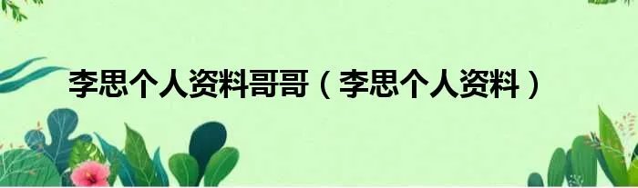 李思个人资料哥哥(李思个人资料)
