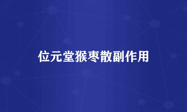 位元堂猴枣散副作用
