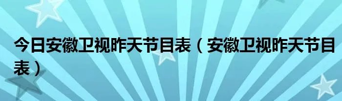 今日安徽卫视昨天节目表（安徽卫视昨天节目表）