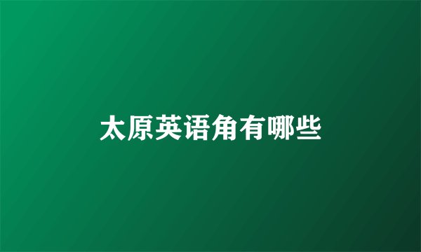 太原英语角有哪些